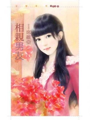 cover image of 相親男友
